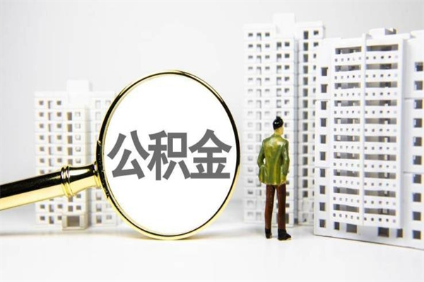 邯郸能不能用北京公积金_宁阳公积金代办服务