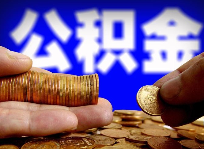 自己跑公积金_宁阳公积金代办在职离职封存服务